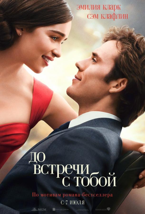 Фильм До встречи с тобой 2016 смотреть онлайн в хорошем качестве